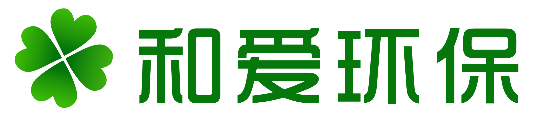 深圳市和爱环保科技有限公司